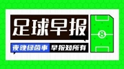 早报:分别总是在五月